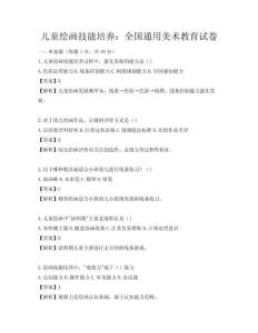 兒童繪畫技能培養(yǎng)：全國通用美術(shù)教育試卷