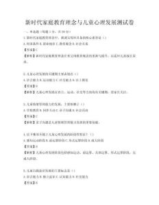 新時代家庭教育理念與兒童心理發(fā)展測試卷