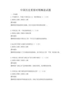 中國歷史重要時期概述試題
