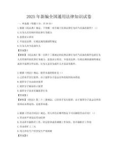 2025年新編全國通用法律知識試卷