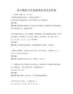 高中物理力學基礎理論考試及答案