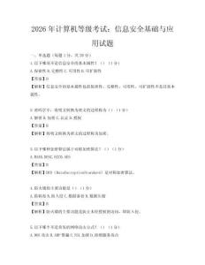 2026年計算機等級考試：信息安全基礎與應用試題