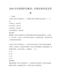 2026年環境保護法解讀：法律法規考試及答案
