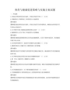 体育与健康促进策略与实施方案试题
