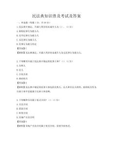 民法典知識普及考試及答案