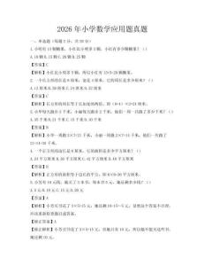 2026年小學數(shù)學應(yīng)用題真題