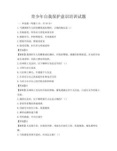青少年自我保護意識培訓試題