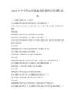 2025年中小學心理健康教育教師培訓課程試卷