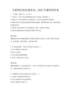 互联网法律法规普及：2025年题库附答案