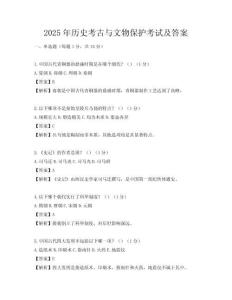 2025年歷史考古與文物保護(hù)考試及答案