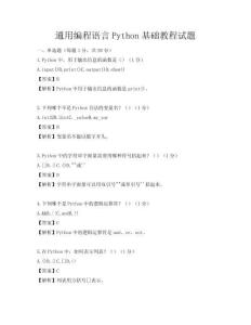 通用編程語言Python基礎教程試題