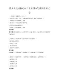 跨文化交流技巧在日常应用中的重要性测试卷
