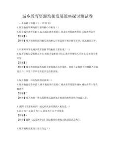 城鄉教育資源均衡發展策略探討測試卷