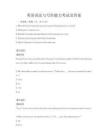 英語語法與寫作能力考試及答案