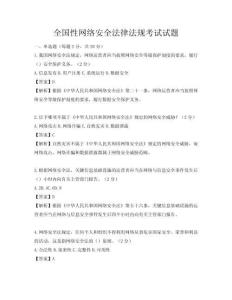 全国性网络安全法律法规考试试题
