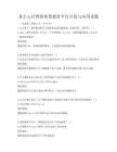 基于云計算的智慧教育平臺開發與應用試題