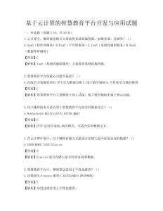 基于云計算的智慧教育平臺開發與應用試題