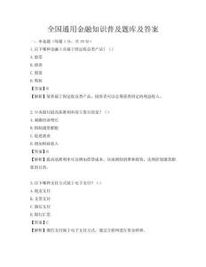 全国通用金融知识普及题库及答案