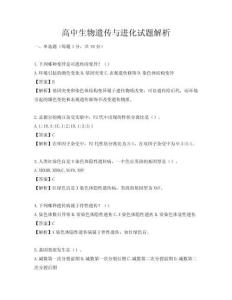 高中生物遺傳與進化試題解析