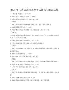 2025年人力資源管理師考試招聘與配置試題