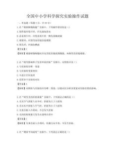 全國中小學科學探究實驗操作試題