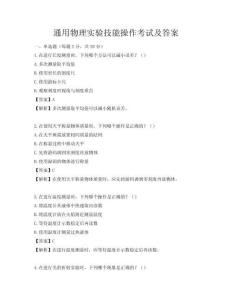 通用物理實驗技能操作考試及答案