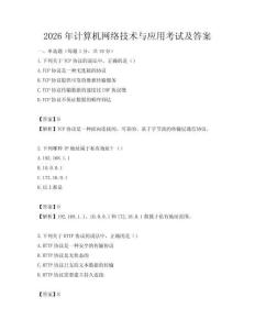2026年計算機網絡技術與應用考試及答案