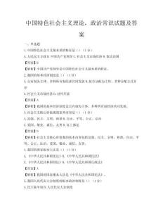 中國特色社會主義理論，政治常識試題及答案