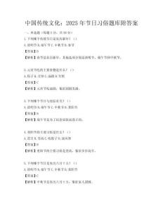 中國傳統(tǒng)文化：2025年節(jié)日習俗題庫附答案