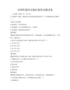 全国性通用交通法规知识测试卷