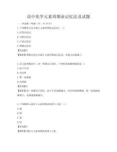 高中化學元素周期表記憶法及試題