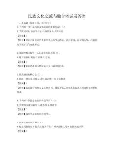 民族文化交流與融合考試及答案