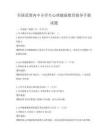 全国范围内中小学生心理健康教育指导手册试题