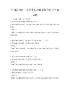 全国范围内中小学生心理健康教育指导手册试题