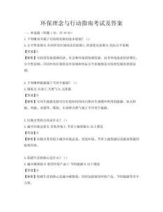 環保理念與行動指南考試及答案