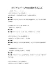 新時代青少年心理健康教育實踐試題