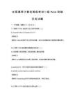 全国通用计算机等级考试二级Web前端开发试题