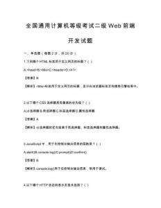 全国通用计算机等级考试二级Web前端开发试题
