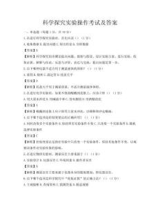 科學探究實驗操作考試及答案