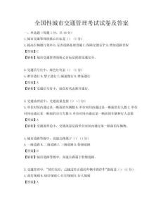 全国性城市交通管理考试试卷及答案