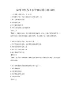 城鄉規劃與土地管理法律法規試題