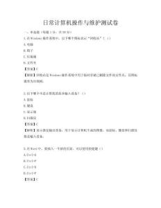 日常計(jì)算機(jī)操作與維護(hù)測(cè)試卷