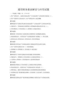 通用財務報表解讀與應用試題
