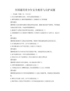 全國通用青少年安全教育與自護試題