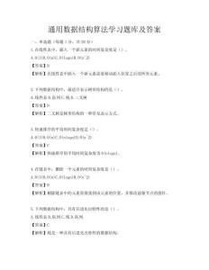 通用数据结构算法学习题库及答案