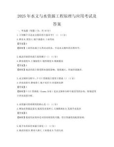 2025年水文与水资源工程原理与应用考试及答案