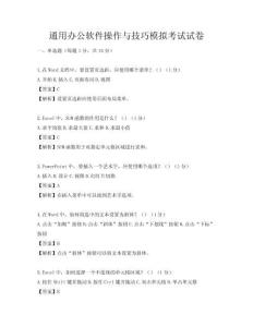 通用辦公軟件操作與技巧模擬考試試卷