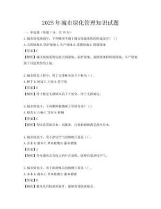 2025年城市绿化管理知识试题