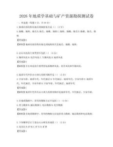 2026年地質(zhì)學(xué)基礎(chǔ)與礦產(chǎn)資源勘探測(cè)試卷