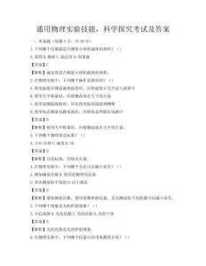 通用物理實驗技能，科學探究考試及答案